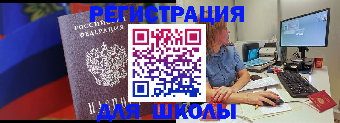 прописка для школы в Бирске